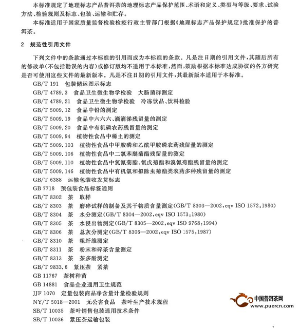 中国茶分类新国家标准中普洱茶的定义